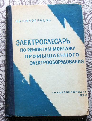 Н.В.Виноградов Электрослесарь по ремонту и монтажу промышленного электрооборудования.