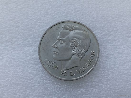 1 рубль СССР