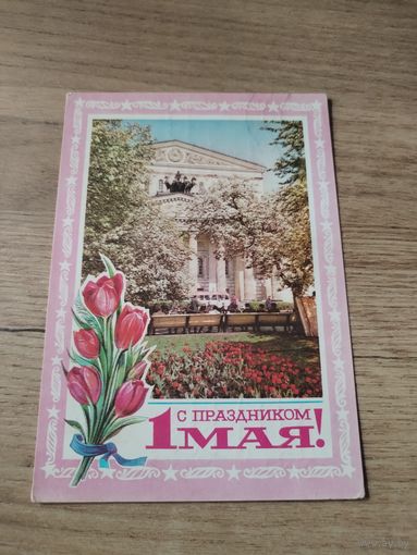 Открытка С Праздником 1мая.