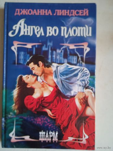 Ангел во плоти