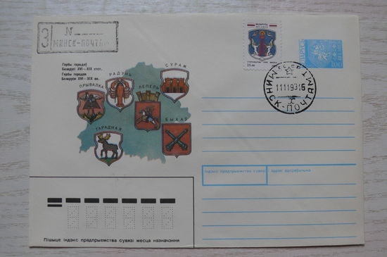 1991, 1992, ХМК, Беларусь; Гербы городов Беларуси (штампы, марка "Герб Минска").