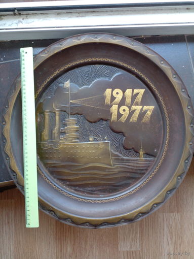 Блюдо на стену Аврора 1917-1977 гг. 45,5 см латунь?