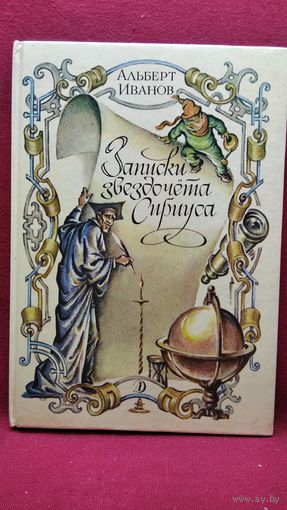 Альберт Иванов. Записки звездочёта Сириуса