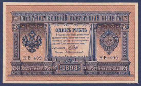Российская Империя, 1 рубль 1898 г., P-15(3-9) (Шипов-Протопопов, НВ-409, Советское правительство), UNC