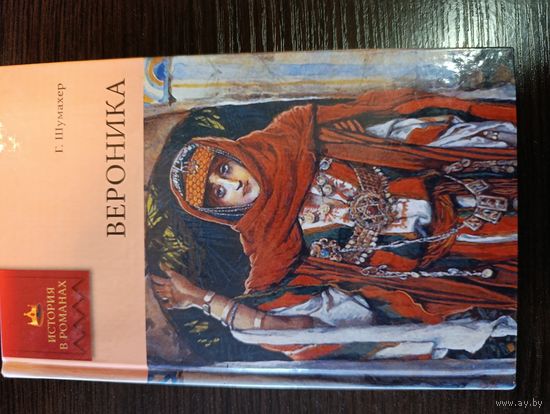 Серия книг история в романах Вероника Г. Шумахер