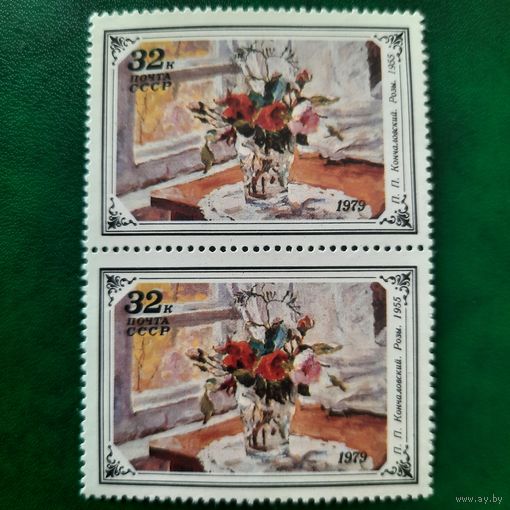 СССР 1979. П.П.Кончаловский. Розы 1955. Сцепка