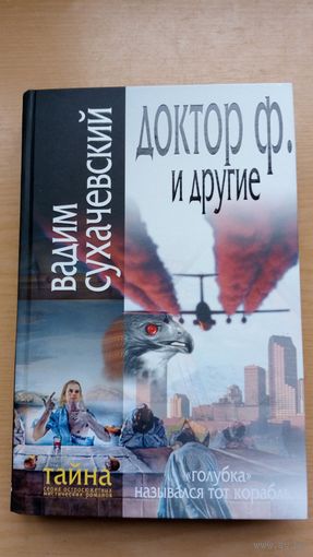 Доктор ф. и другие. Вадим Сухачевский.