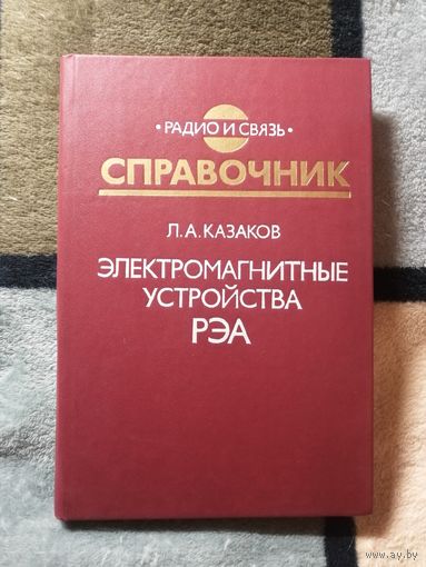 Справочник. Электромагнитные устройства РЭА, Л. А. Казаков