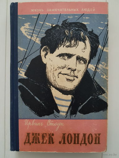 Ирвинг Стоун. ДЖЕК ЛОНДОН. 1960 год ЖЗЛ. серия Жизнь Замечательных Людей.
