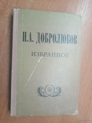 Николай Добролюбов "Избранное"