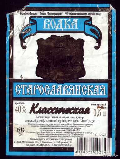 Этикетка Водка Старославянская Климовичи 3