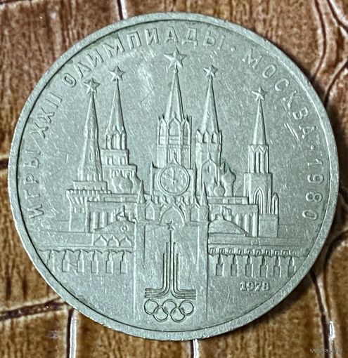 Монета 1 рубль 1978 год. "Олимпиада-80. Московский Кремль" СССР.