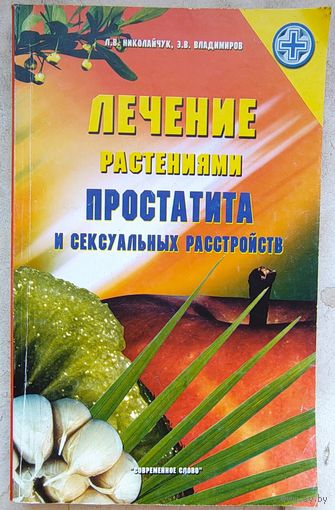 Лечение растениями простатита и сексуальных расстройств. Николайчук. Владимиров