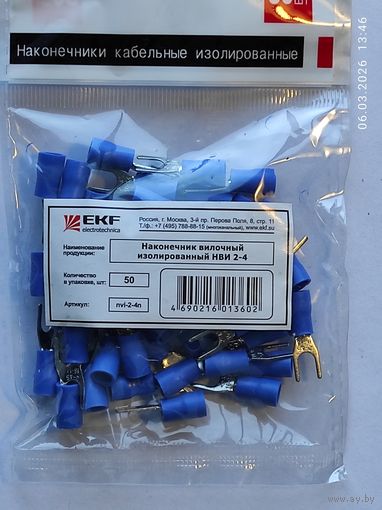 Наконечник вилочный изолир. НВИ 2,0-4 (50шт)