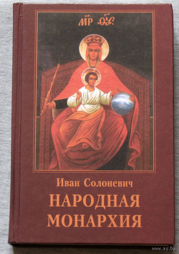 Иван Солоневич Народная монархия.