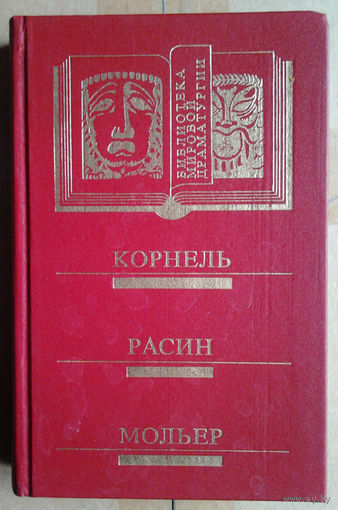 Корнель Расин Мольер