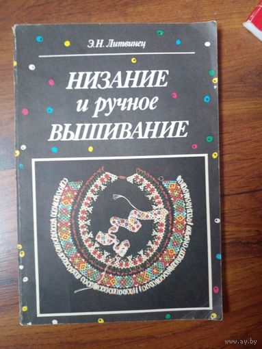 Энгелиса Литвинец Низание и ручное вышивание