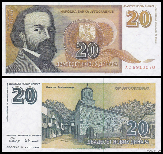 [КОПИЯ] Югославия 20 новых динар 1994, в/з