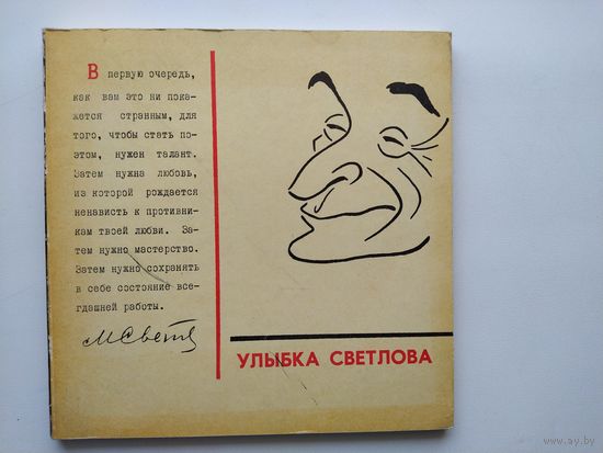 И. Игин Улыбка Светлова