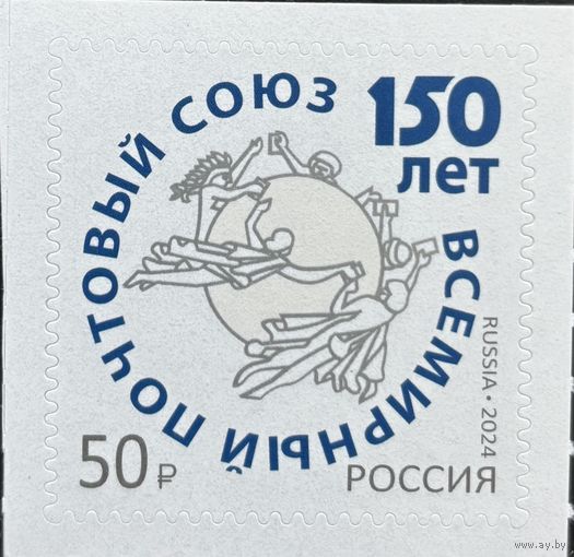 Россия  2024 История почты. 150 лет ВПС. UPU. Совместный выпуск.