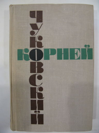 Корней Чуковский. Том 3 из с/с в 6 томах.