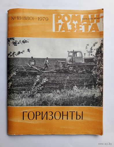 Роман-газета # 18 1979 год