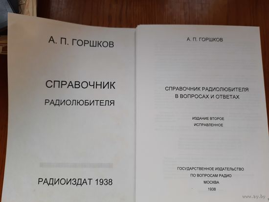 Радиолюбителя СПРАВОЧНИК, СССР, 1938 год