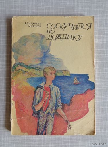 В.Машков. Соскучился по дождику