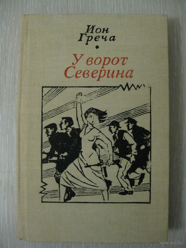 Ион Греча "У ворот Северина".