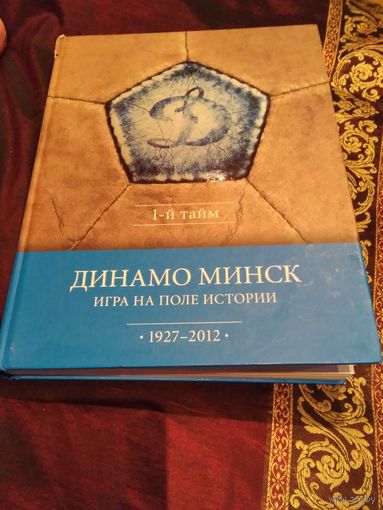 Динамо Минск. Игра на поле истории. 1927-2012
