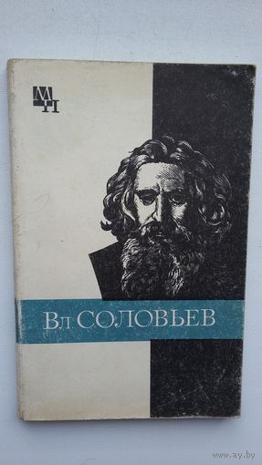 А.Ф. Лосев. Владимир Соловьев (серия Мыслители прошлого)