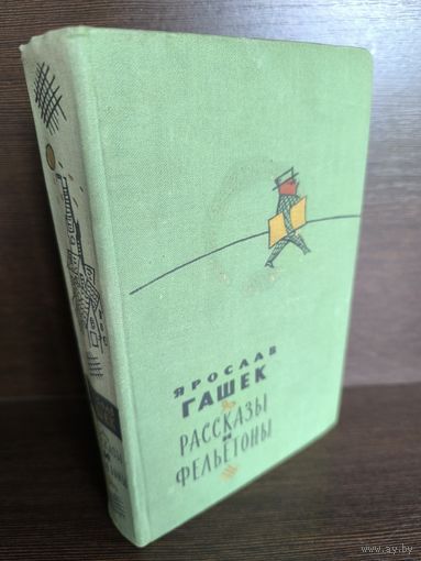 Ярослав Гашек  Рассказы и фельетоны (1960г.)