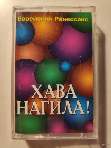 Еврейский Ренессанс. Хава Нагила!