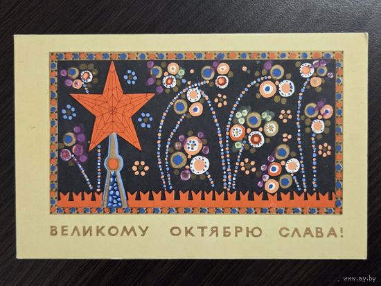 Милов Великому октябрю слава 1967 чистая открытка СССР уменьшенный формат