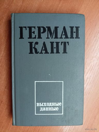 Герман Кант "Выходные данные"