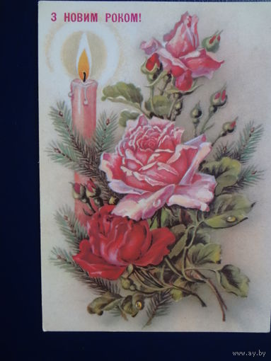 З Новим роком!  1991 г.  Розы, свеча.  чистая.