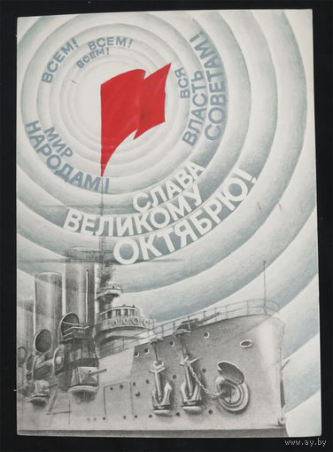 Воронин В. Слава Великому Октябрю! 1987 год #0121-KM1P61