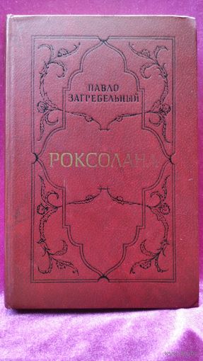 П.А. Загребельный Роксолана