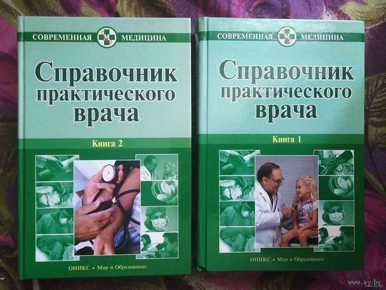 Справочник практического врача. Под ред. Воробьева