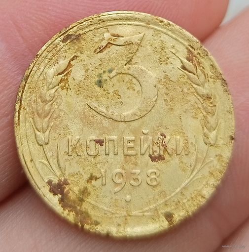 3 копейки 1938 года