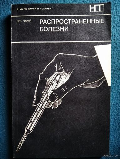 Дж. Фрай  Распространенные болезни // Серия: В мире науки и техники