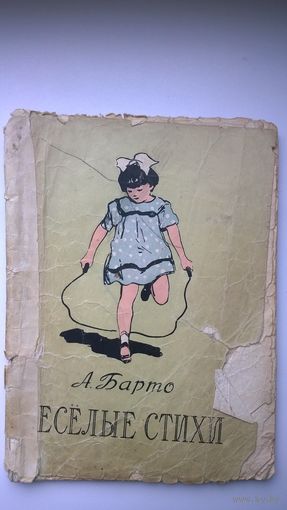 А. Барто  Веселые стихи. Рисунки В. Горяева. Минск.  1953 год