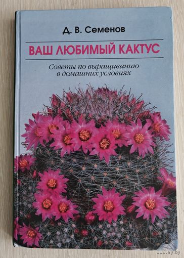 Д.В.Семенов "Ваш любимый кактус". Тираж 10 000экз.