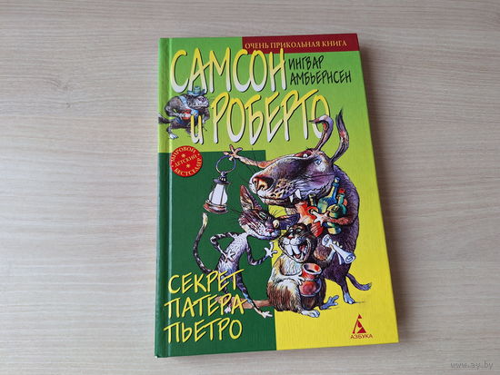 Самсон и Роберто - Секрет Патера Пьетро - Ингвар Амбьернсен 2001