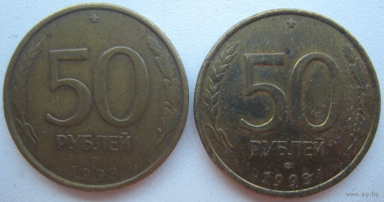 Россия 50 рублей 1993 г. ЛМД. Цена за 1 шт.