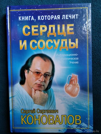 С.С.КОНОВАЛОВ Сердце и сосуды // Серия: Книга, которая лечит