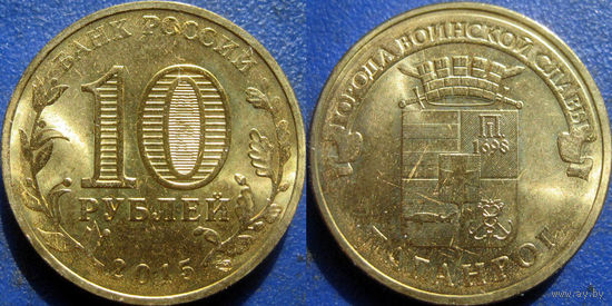 РФ. 10 рублей 2015 года. ГВС. Таганрог. UNC.