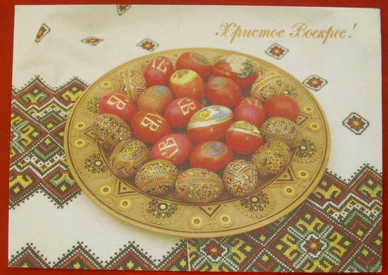 Христос Воскрес! Чистая. 1992 года. 1029.