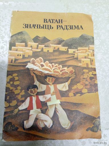 Ватан-значыць радзіма\9д