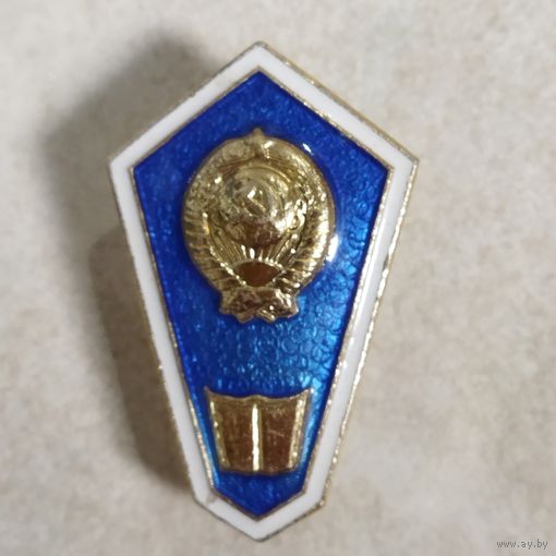 Нагрудный знак. Поплавок. Среднее юридическое образование. СССР.